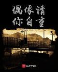 偶像请你自重txt小说免费阅读百度云
