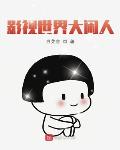 影视世界大闲人 小说