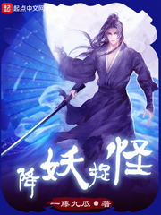 降妖除怪