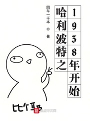 霍格沃茨之1938年开始TXT