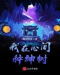 我在心间种神树小说全文免费阅读