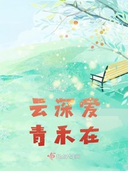 云深是哪个小说里的人物