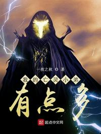 我的亡灵小弟有点多百度百科
