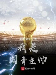 国青主帅扬科维奇
