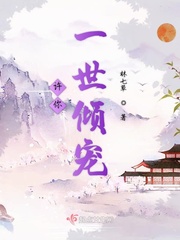 许你一世倾城宠