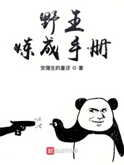 野王是如何炼成的