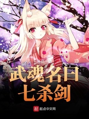有没有七杀剑武魂的斗罗小说