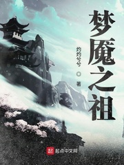 梦魇之祖小说txt免费阅读