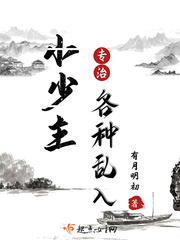 小少主专治各种乱入txt小说免费阅读最新章节
