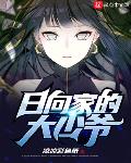 日向家的大少爷小说全文免费阅读下载