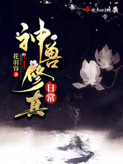 神兽修仙的小说女主
