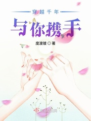 穿越千年与你携手小说全文免费阅读下载