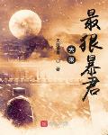 大宋最狠暴君赵桓
