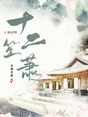 十二笙箫小说全集免费下载