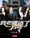 我老婆一万岁笔趣阁