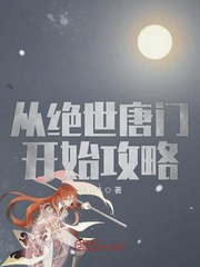 从绝世唐门开始的攻略