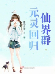 元灵回归仙界群txt小说免费阅读