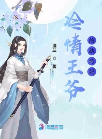 冷情王爷的冷酷王妃