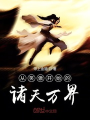 从笑傲开始的诸天万界免费阅读