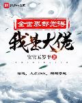 全世界都知道我是大佬 小说