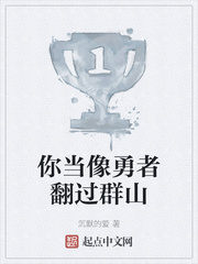 当像勇者一样翻过群山