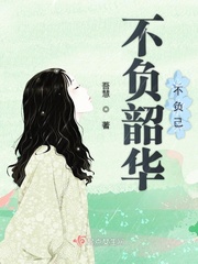 不负韶华不负己txt小说免费阅读