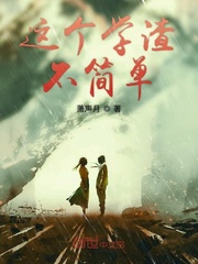 这个学渣不简单免费下载