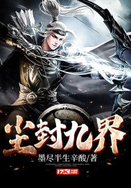 风九尘是什么电视剧