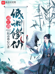 女配很低调的修仙文