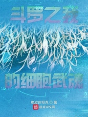 斗罗之我的细胞武魂小说全文免费阅读