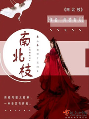 南枝又北枝