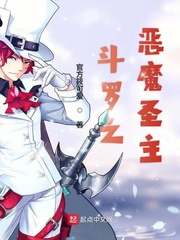 斗罗之恶魔圣主全文免费