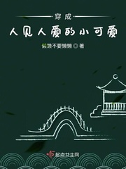 穿成人见人爱的小可爱小说全集免费阅读