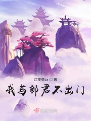 我与郎君不出门小说全本免费阅读