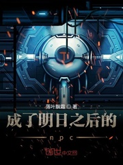 成了明日末世npc