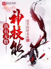 我有无数神技能小说免费阅读无弹窗