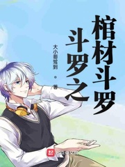 斗罗之我的武魂是棺材小说