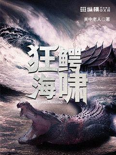 狂鳄海啸内容