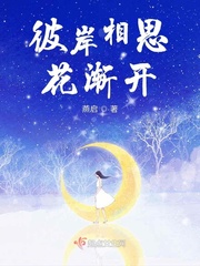 彼岸花·见相思(全) 小说