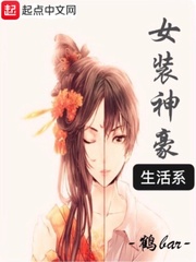 女装神豪系统的小说