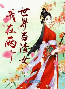 我在两界当倒爷txt