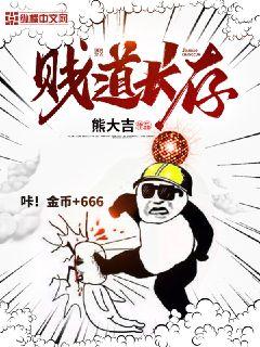 贱道长存笔趣阁