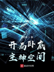 开局卧底主神空间小说全文免费阅读无弹窗