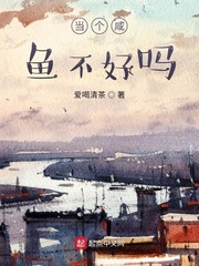 当个咸鱼不好吗下载