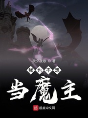 我也不想当魔主小说免费阅读