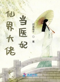 仙界大佬当医妃小说在线阅读免费