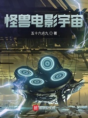 怪兽电影宇宙免费阅读全集