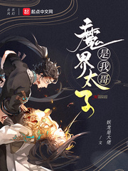 魔界太子是我哥小说全文免费阅读无弹窗