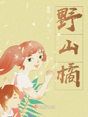 野山橘子的图片大全