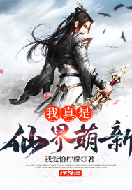 我是仙王
